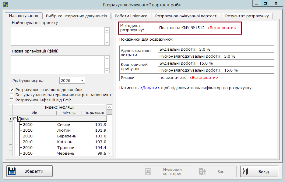 Настройка расчета ожидаемой стоимости в соответствии с Постановлением КМУ №1512