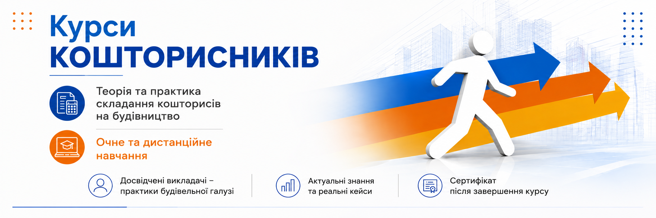 Курси кошторисників